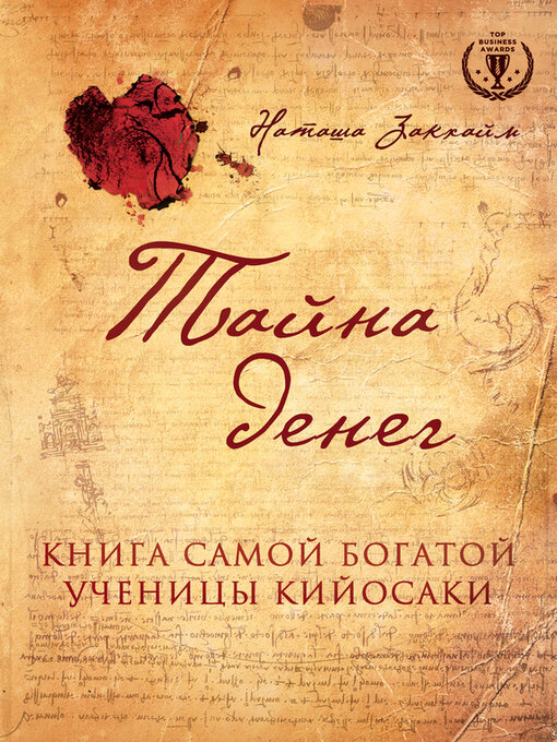 Title details for Тайна денег. Книга самой богатой ученицы Кийосаки by Закхайм, Наташа - Available